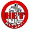 Нет мусору