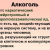 Алкоголь