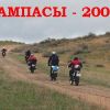 Пампасы 2009