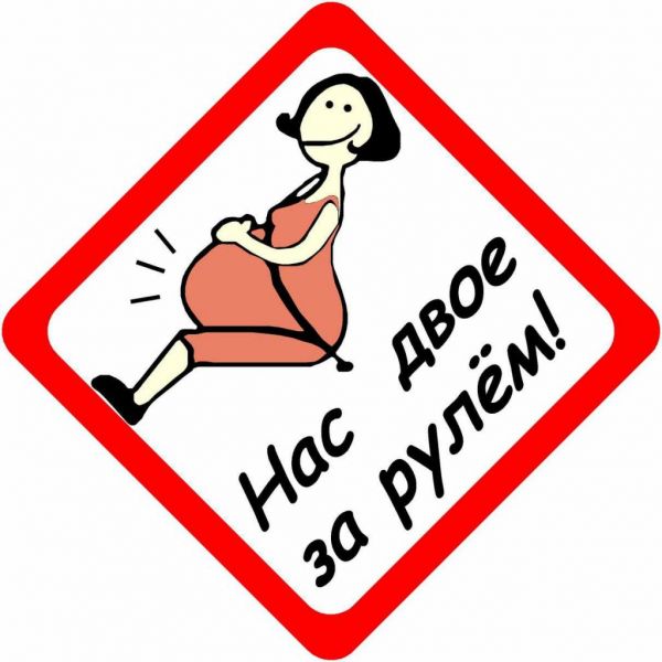 Нас двое за рулём