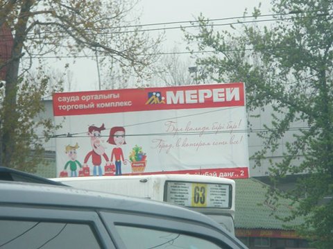 Мерей билборд