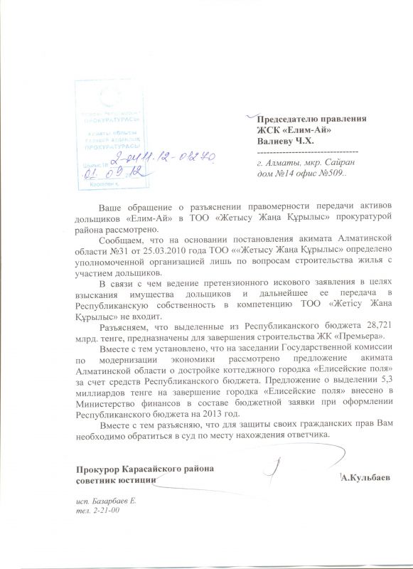 Ответ прокуратуры по передачи активово в ЖЖК