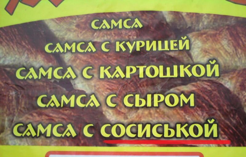 самса с соСИСЬкой