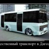 автобус в Дагестане