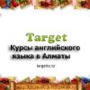 Курсы английского языка Target в Алматы