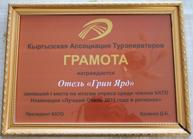 Грамота за 1е место по опросам членов КАТО в номинации "Лучший отель 2011 года в регионах"