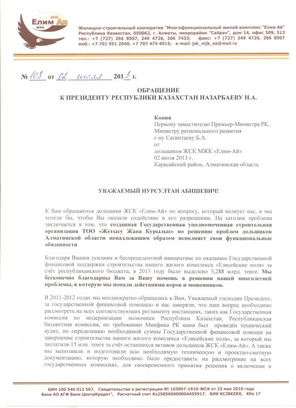 обращение Назарбаеву от 02.07.13