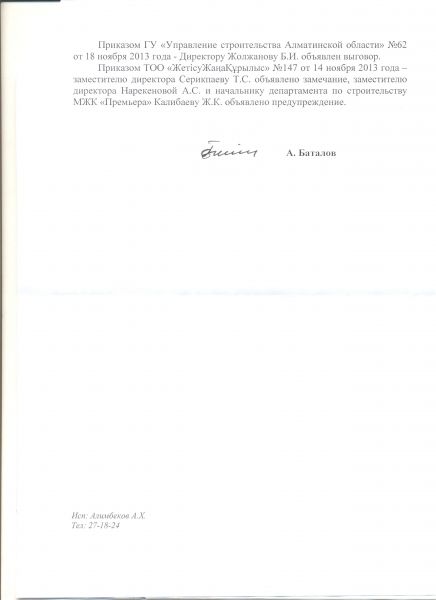 Баталов   ЖБИ объявлен выговор 001 (2)