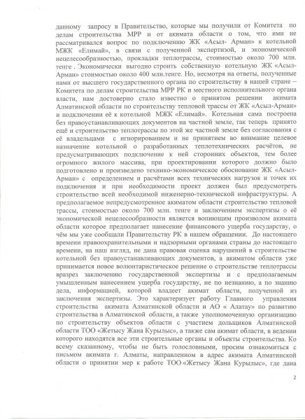 Обращение к Президенту по Асыл Арман 1 2013г.