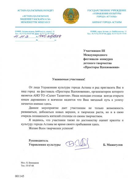 приглашение от управления культуры г. Астана