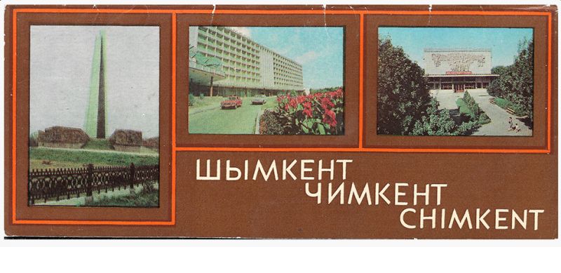 Чимкент Шымкент 1983