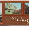 Чимкент Шымкент 1983
