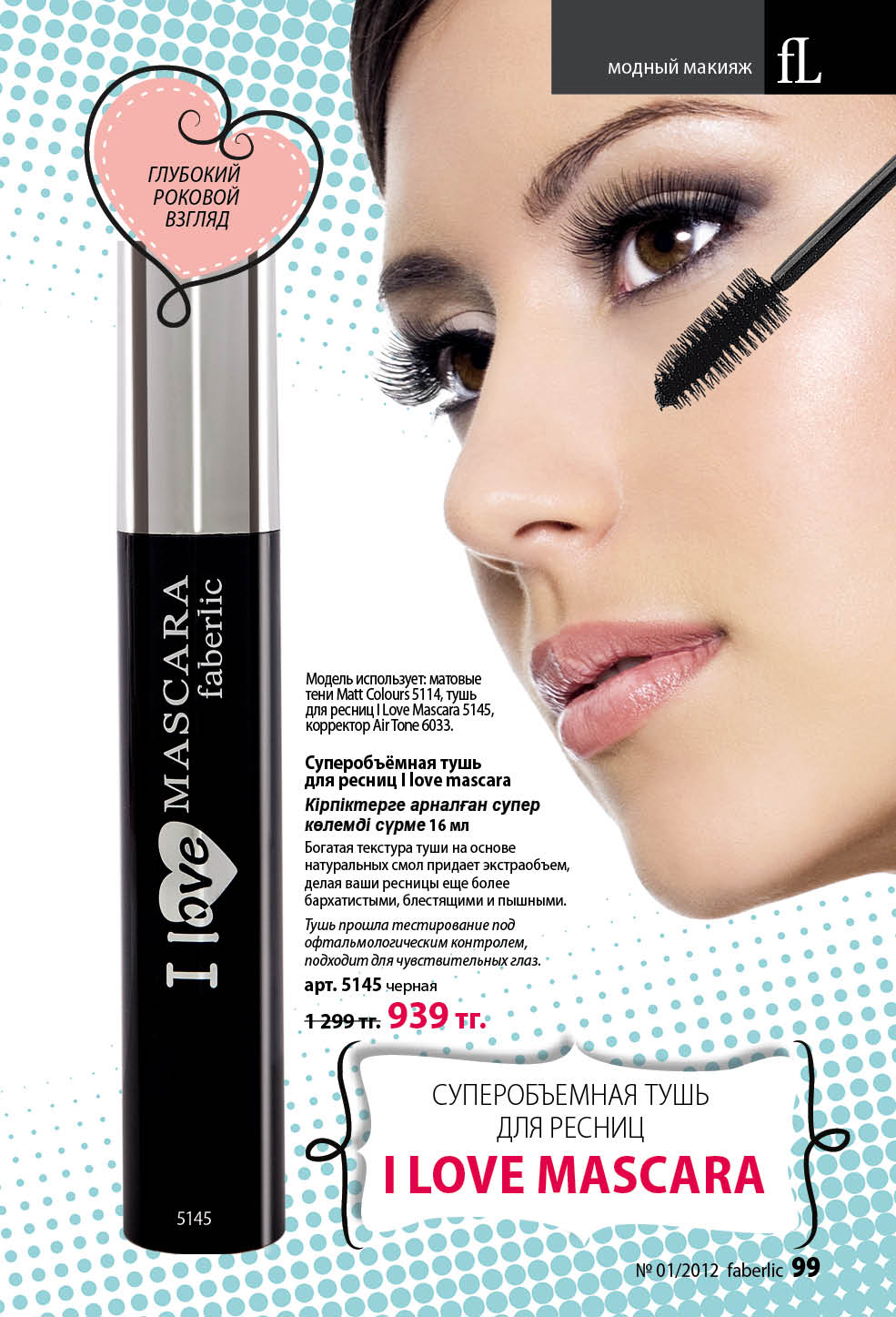 Cosmetic catalogue. Основа под тушь для ресниц магнит Косметик. Роковой взгляд тушь. Нина Буда. Тушь для чувствительных глаз фирмы Фаберлик.