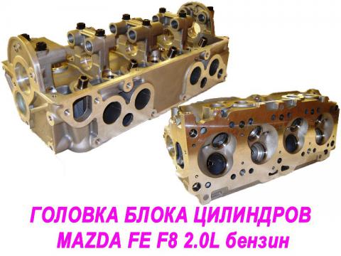263-ГБЦ-MAZDA-FE-F8_2.jpg
