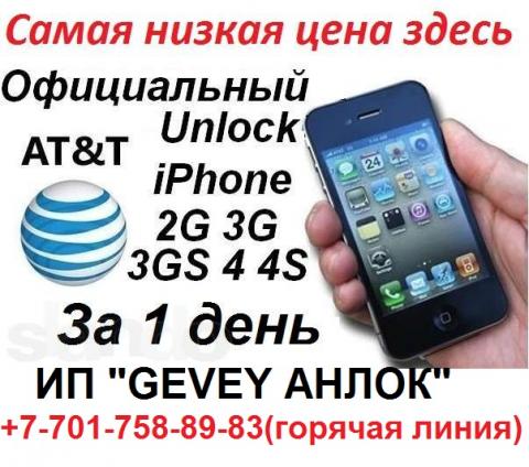 разблокировка iphone almaty astana разлочка iphone алматы - 701 758 89 83 вит олеся .jpg