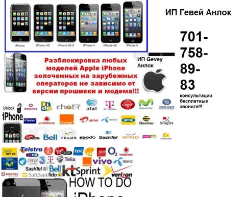 разблокировка Iphone алматы астана РАЗБЛОКИРОВКА iphone Алматы Астана, РАЗЛОЧКА IPhone в Алматы Астане Шымкент.jpg