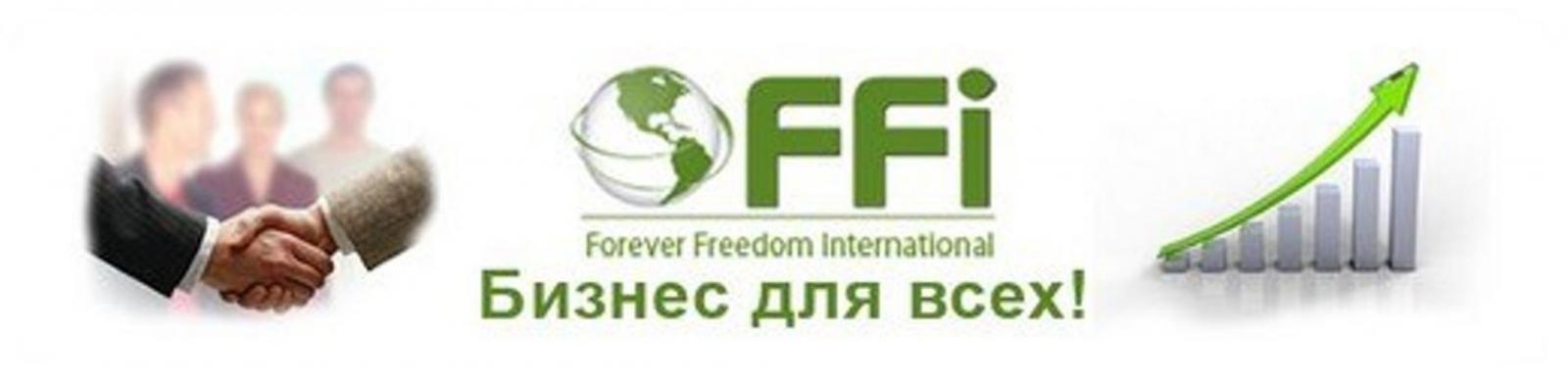 Prav da. FFI сетевая компания. Продукция Forever Freedom International. FFI В Кишиневе. Форевер Международный бизнес.