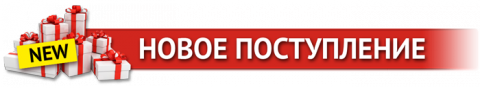 novoe_postuplenie.png