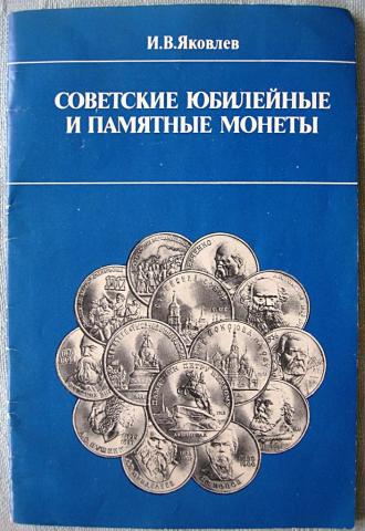 1-Брошюра Советские юбилейные и памятные монеты-1-min.jpg