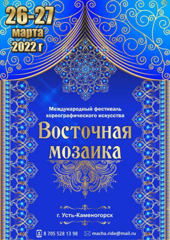 Афиша Мария Афиша Восточная мозайка 2022.jpg