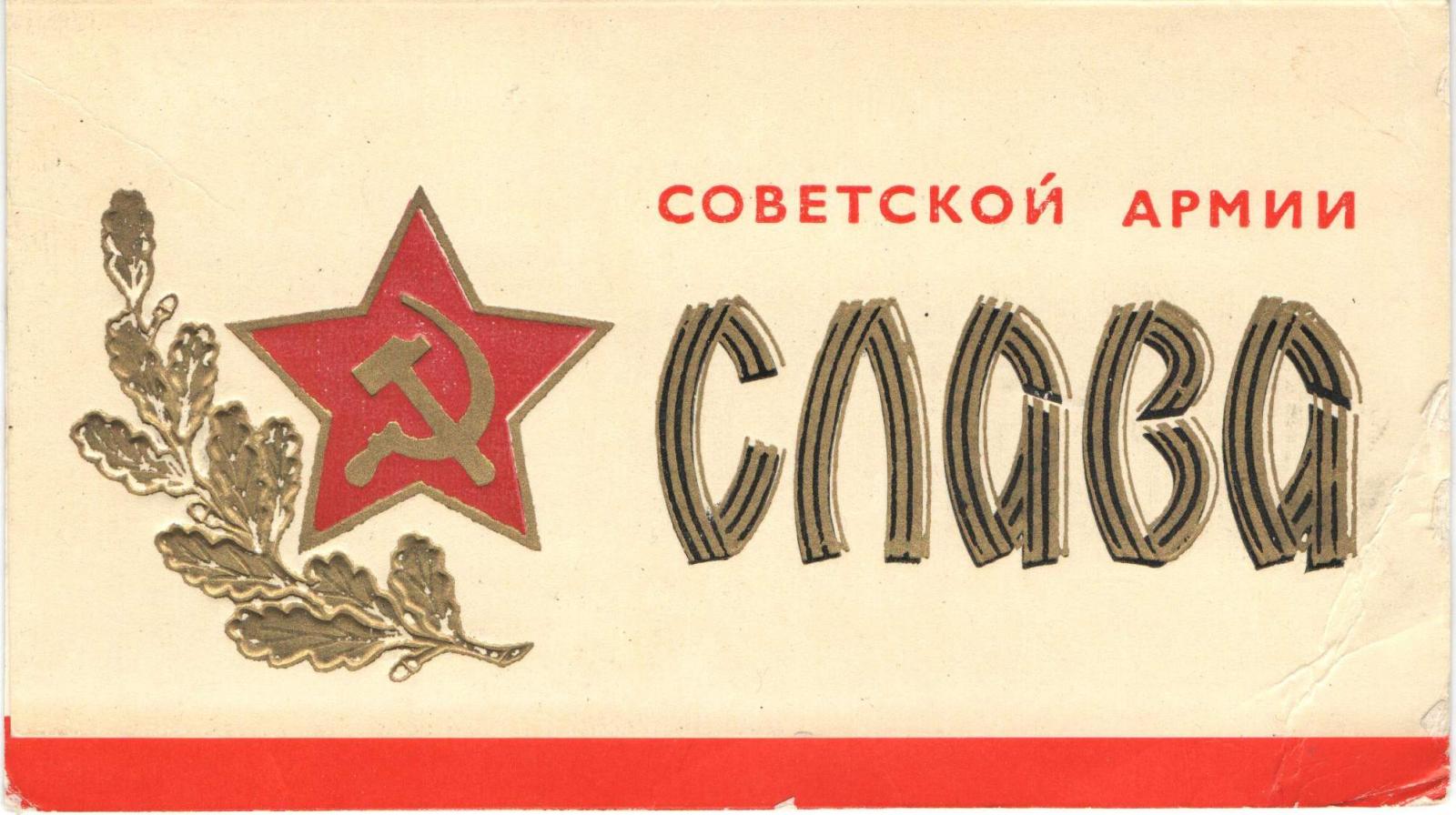 Открытка 40 Советской армии