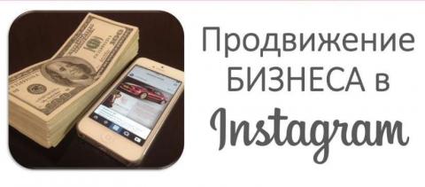 220292060_1_1000x700_prodvizhenie-biznesa-v-instagram-raskrutka-instagram-bolshie-skidki-kiev.jpg