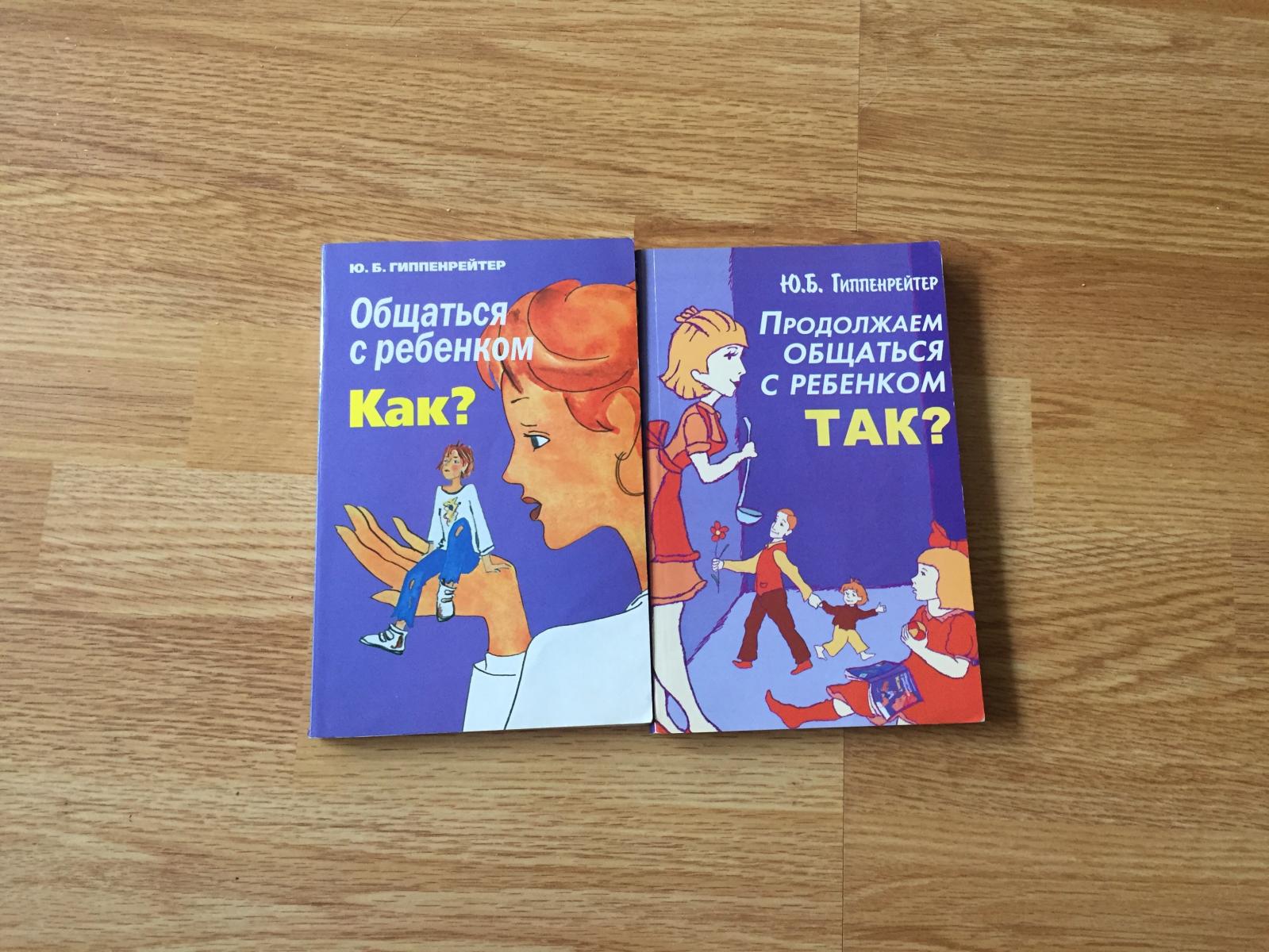 Продолжаем общаться с ребенком так. Гиппенрейтер общаться с ребенком как. Гиппенрейтер продолжаем общаться с ребенком так.