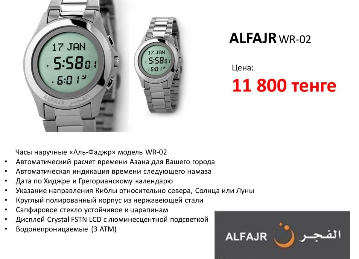 Как читать фаджр мужчине. Часы Alfajr WR 02. Часы Аль Фаджр WR 02. Альфаджр часы модель 30.