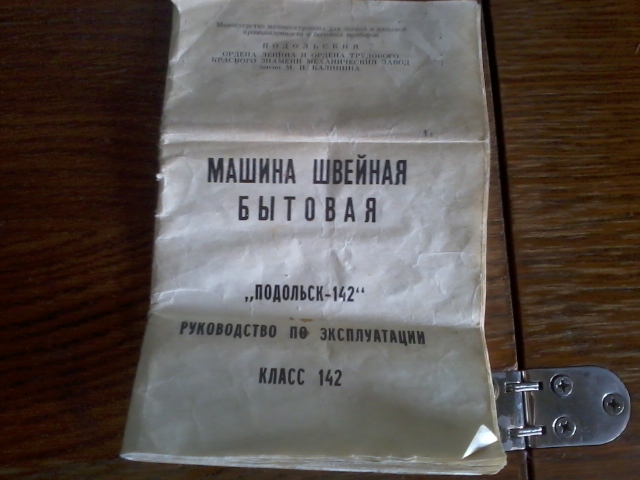 Швейная машинка 142. Швейная машинка Подольск 142 инструкция. Паспорт на швейную машинку Подольск 142. Размер ремня швейной машинки Подольск 142.