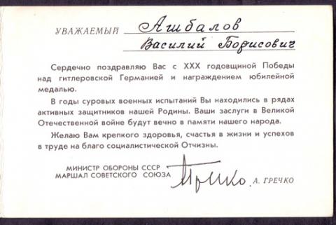 1975 КПК зак. 271 двойная Поздравление  В. Б. от маршала Гречко.jpg