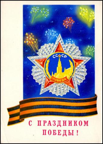 1978 Плакат зак. 3648 Победа А. Кириллов подпись.jpg