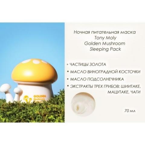 221246_2064_not_resized_nochnaya-pitatelnaya-maska-tony-moly-golden-mushroom-sleeping-pack.jpg