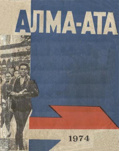 И,И,Маляр Алма-Ата 1974.jpg