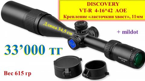 DISCOVERY VT R 4-16 42 AOE 33000 тг.jpg