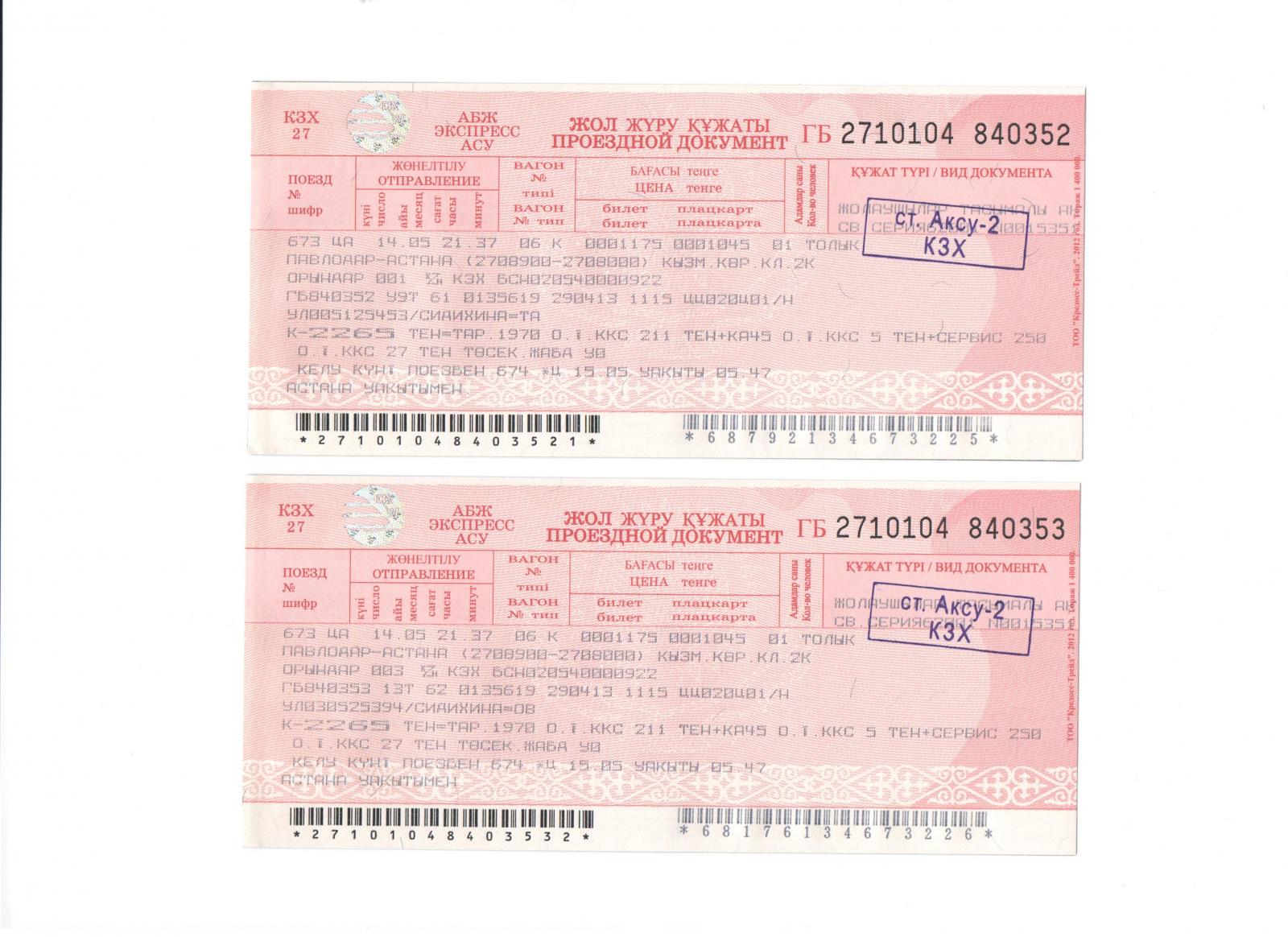 ЖД билеты. Билет на поезд Казахстан. Железнодорожный билет билет. ЖД билеты Казахстан. Жд билеты алматы астана