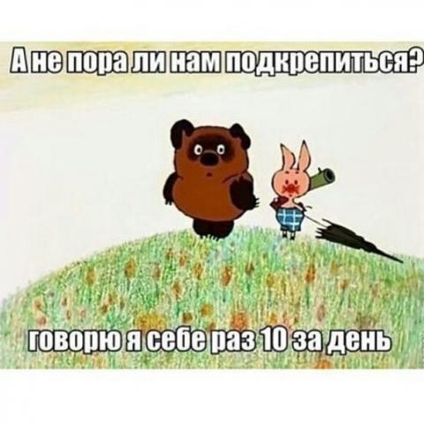 подкрепиться.jpg