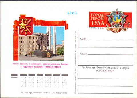 1977-03-18-Город-герой-Тула.jpg