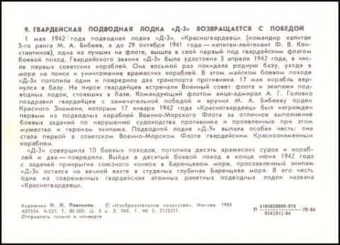 1984 ИИ Гв. Подводная лодка Д-3П. Павликов. обр.jpg