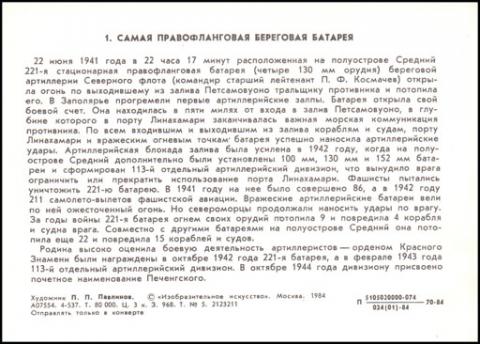 1984 ИИ зак. 968 Батарея на полуострове Средний. П. Павлинов. обр.jpg