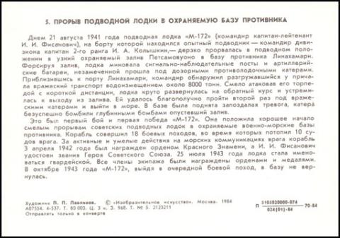 1984 ИИ Подрыв подводной лодки П. Павлинов. обр.jpg