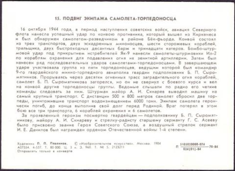 1984 ИИ зак. 968 Подвиг экипажа самолета-торпедоносца В. Павлинов обр.jpg