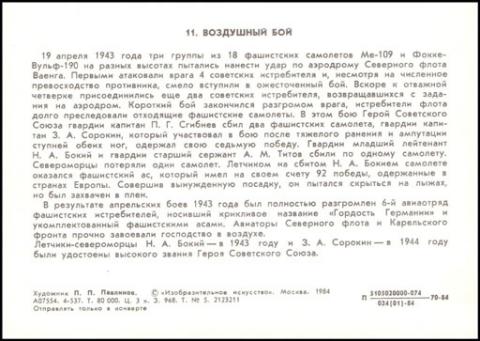 1984 ИИ зак. 968 Воздушный бой В. Павлинов обр.jpg