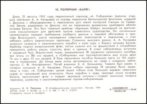 1984 ИИ Полярный Варяг. П. Павликов. обр.jpg