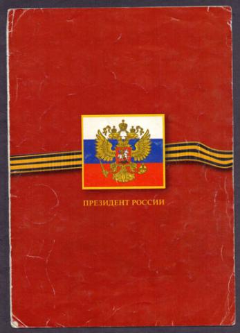 Письмо ко Дню Победы  1998 Ельцин.jpg