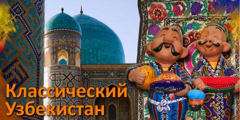 Узбекистан.JPG
