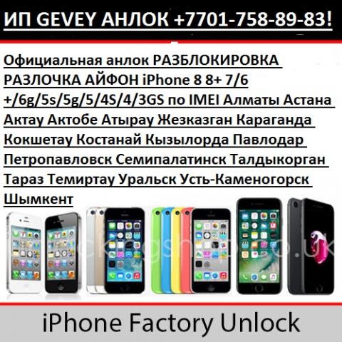 разблокировка iphone 10 9 8 7 6 5 Алматы Астана Казахстан атырау Almaty Astana aktay.jpg