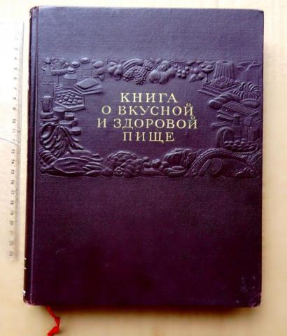 stalinskaja_kniga_o_vkusnoj_i_zdorovoj_pishche_1953_otlichnaja_sokhrannost_ljuks.jpg