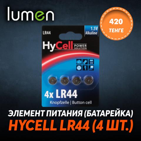 HyCell LR44 (4 шт.).jpg