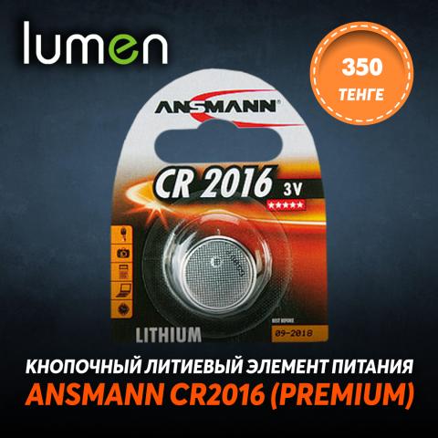 ANSMANN CR2016 (Premium).jpg