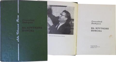 Геннадий Падерин На крутизне поиска - 1977 г - 300 тг.jpg